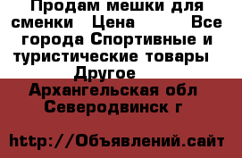 Продам мешки для сменки › Цена ­ 100 - Все города Спортивные и туристические товары » Другое   . Архангельская обл.,Северодвинск г.